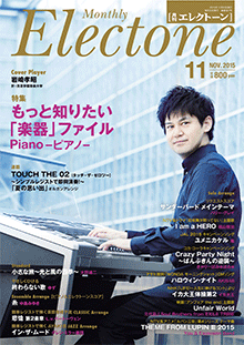 月刊エレクトーン 2015年11月号