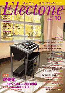 月刊エレクトーン 2016年10月号