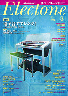 月刊エレクトーン 2017年03月号