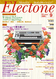 月刊エレクトーン　月刊エレクトーン 2017年9月号