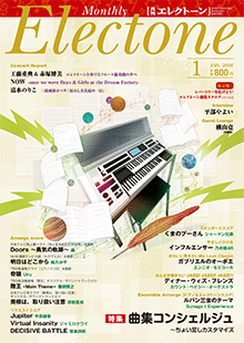 月刊エレクトーン　月刊エレクトーン 2018年1月号