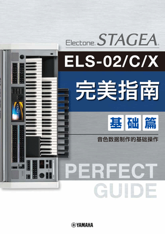 ヤマハ】 【簡体字版】STAGEA ELS-02/C/X・ELC-02 Perfect Guide Basic