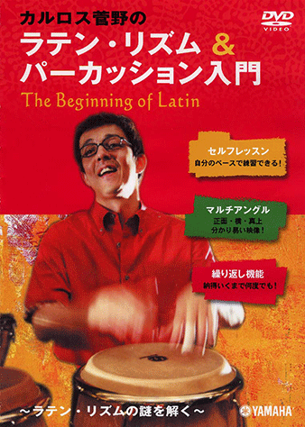 ヤマハ】カルロス菅野の ラテン・リズム&パーカッション入門 The