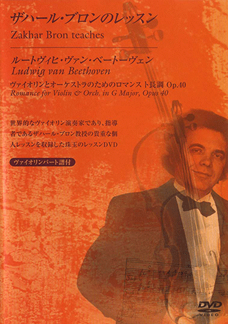 ザハール・ブロンのレッスン DVD ヴァイオリン ヤマハ】DVD ザハール・ブロンのレッスン ルートヴィヒ・ヴァン