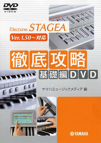 ヤマハ】1. チェンジ・ザ・ワールド- DVD - エレクトーン STAGEA 徹底