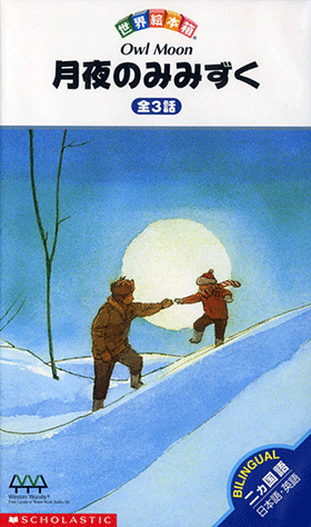 ヤマハ】世界絵本箱 (VHSビデオ) 月夜のみみずく - VHSビデオテープ