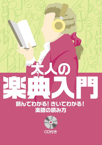 ヤマハ 読んでわかる きいてわかる 楽譜の読み方 大人の楽典入門 Cd付 書籍 Cd 読み物 ヤマハの楽譜出版