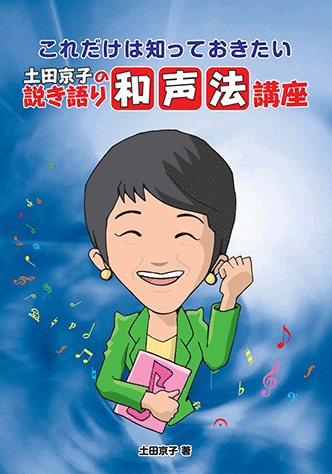 ヤマハ】理論書 これだけは知っておきたい 土田京子の 説き語り 和声法