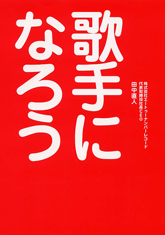 【中古】 歌手になろう/ヤマハミュージックエンタテインメントホー/田中直人 ヤマハ】 歌手になろう - 書籍 読み物 | ヤマハの楽譜出版
