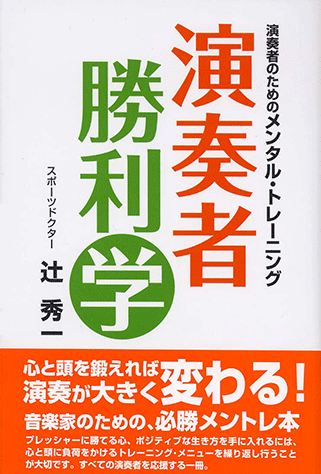 ヤマハ 演奏者のためのメンタル トレーニング 演奏者 勝利学 書籍 読み物 ヤマハの楽譜出版