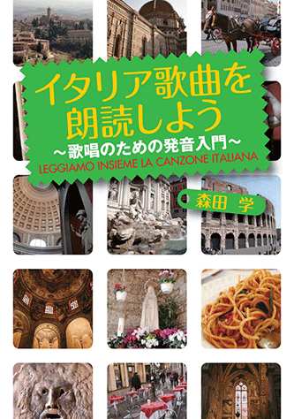 ヤマハ】 イタリア歌曲を朗読しよう ～歌唱のための発音入門～ CD付き