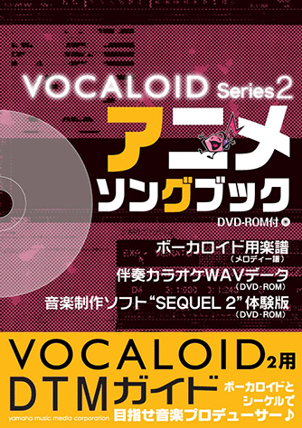 ヤマハ 5 宇宙戦艦ヤマト 楽譜 Dvd ボーカロイドシリーズ2 アニメソングブック Dvd Rom付 専門書 コードブック 通販サイト ヤマハの楽譜出版