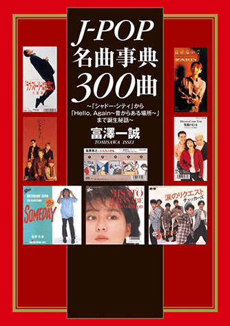 芸能人愛用のルームウェア ヤマハ】 ヤマハの楽譜出版 | 読み物 書籍 - J-POP名曲事典300曲 アート+エンタメ