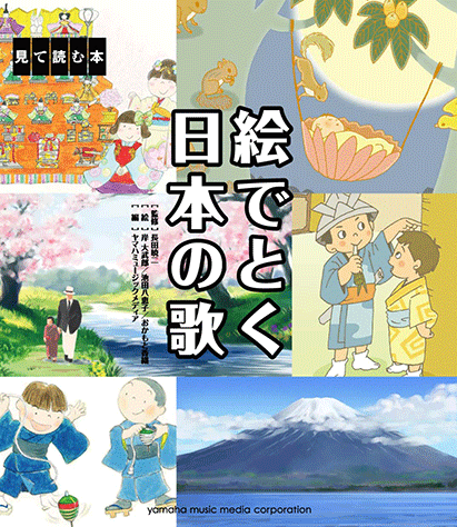 ヤマハ 見て読む本 絵でとく日本の歌 書籍 読み物 ヤマハの楽譜出版 ヤマハ 見て読む本 絵でとく日本の歌 書籍 読み物 ヤマハの楽譜出版