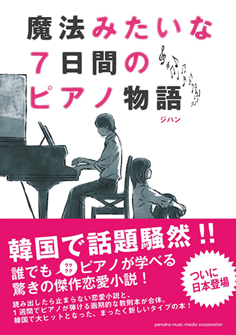 ヤマハ】 魔法みたいな7日間のピアノ物語 - 書籍 読み物