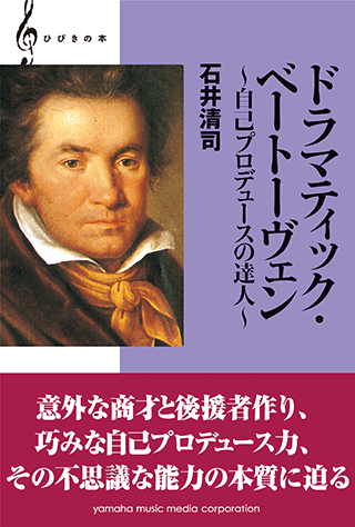 ヤマハ ひびきの本 ドラマティック ベートーヴェン 自己プロデュースの達人 書籍 読み物 ヤマハの楽譜出版 ヤマハ ひびきの本 ドラマティック ベートーヴェン 自己プロデュースの達人 書籍 読み物 ヤマハの楽譜出版