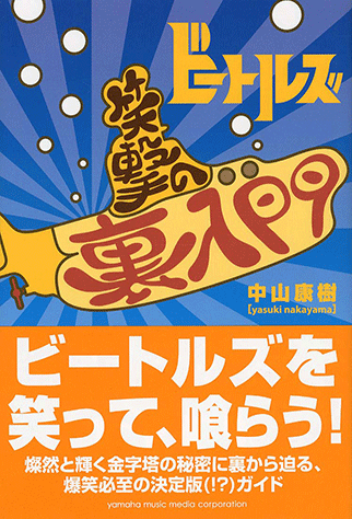ヤマハ】 ビートルズ笑撃の裏入門 - 書籍 読み物 | ヤマハの楽譜出版