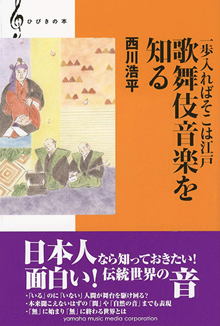 ヤマハ】【ひびきの本】 一歩入ればそこは江戸 歌舞伎音楽を知る