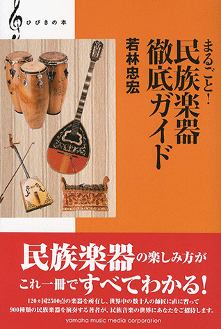 ヤマハ】【ひびきの本】 まるごと！民族楽器徹底ガイド - 書籍 読み物