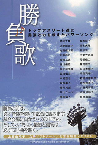 ヤマハ 勝負歌 トップアスリート達に勇気と力を与えたパワーソング 書籍 読み物 ヤマハの楽譜出版