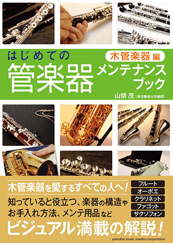 ヤマハ】 はじめての管楽器メンテナンスブック 【木管楽器編】 - 書籍 ...