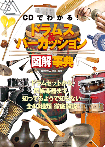 ヤマハ】CDでわかる ドラムス&パーカッション【図解】事典 - 書籍+CD