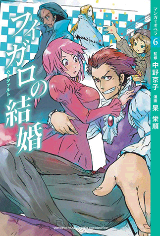 ２冊セット♪マンガでオペラ 6 フィガロの結婚／7 魔笛 初版 帯 ヤマハ】【マンガでオペラ6】 フィガロの結婚 - 書籍 読み物 | ヤマハ