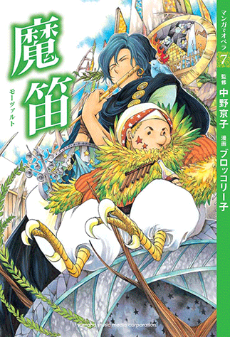 ヤマハ】【マンガでオペラ7】 魔笛 - 書籍 読み物 | ヤマハの楽譜出版