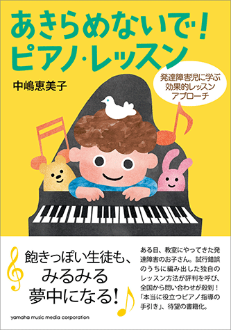 ヤマハ】 あきらめないで！ピアノ・レッスン ～発達障害児に学ぶ効果的