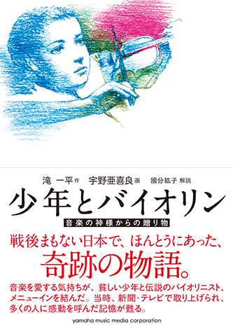 ヤマハ】 少年とバイオリン 音楽の神様からの贈り物 - 書籍
