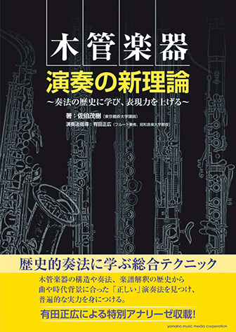 ヤマハ】 木管楽器 演奏の新理論 ～奏法の歴史に学び、表現力を上げる