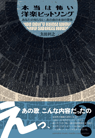 ヤマハ 本当は怖い洋楽ヒットソング あなたの知らない あの曲の本当の意味 書籍 読み物 ヤマハの楽譜出版 ヤマハ 本当は怖い洋楽ヒットソング あなたの知らない あの曲の本当の意味 書籍 読み物 ヤマハの楽譜出版