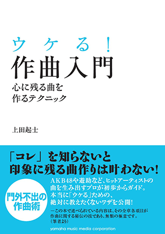 ヤマハ】 ウケる！作曲入門 ～心に残る曲を作るテクニック～ - 書籍