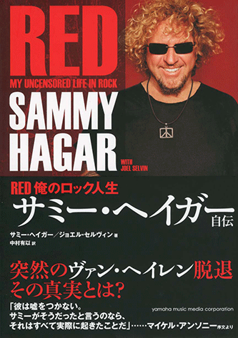 【おまけ付】 俺のロック人生 ヤマハ】RED サミー・ヘイガー自伝 書籍 - アート・デザイン・音楽