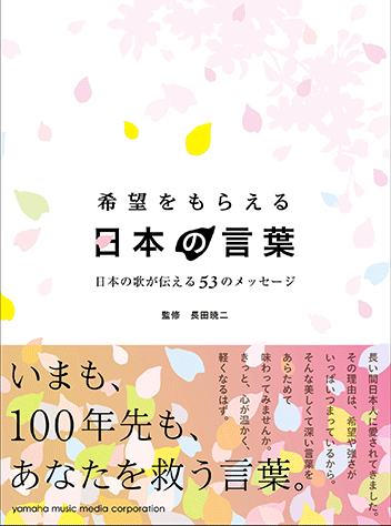 ヤマハ 希望をもらえる日本の言葉 日本の歌が伝える53のメッセージ 書籍 読み物 ヤマハの楽譜出版