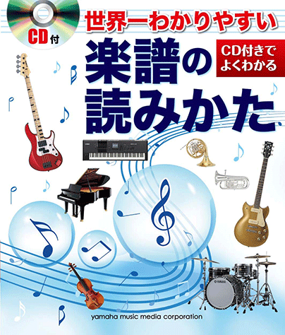 ヤマハ】世界一わかりやすい 楽譜の読みかた CD付き - 書籍+CD 読み物