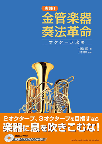 実践!金管楽器奏法革命 オクターブ攻略 ヤマハ】 実践！金管楽器奏法革命 ～オクターブ攻略～ 講義CD付き