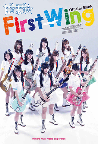ヤマハ】オフィシャルブック ぱすぽ☆ First Wing - 書籍 アーティスト