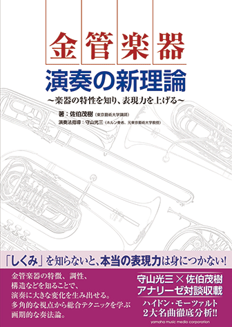 ヤマハ】金管楽器 演奏の新理論 ～楽器の特性を知り、表現力を