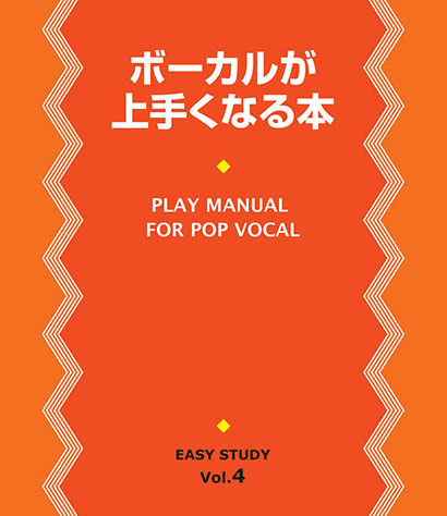 ヤマハ】EASY STUDY ボーカルが上手くなる本 - 書籍 教則本 | ヤマハの
