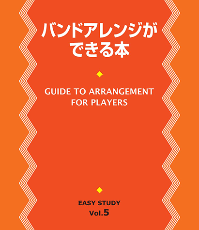 ヤマハ】EASY STUDY バンドアレンジができる本 - 書籍 教則本 | ヤマハ
