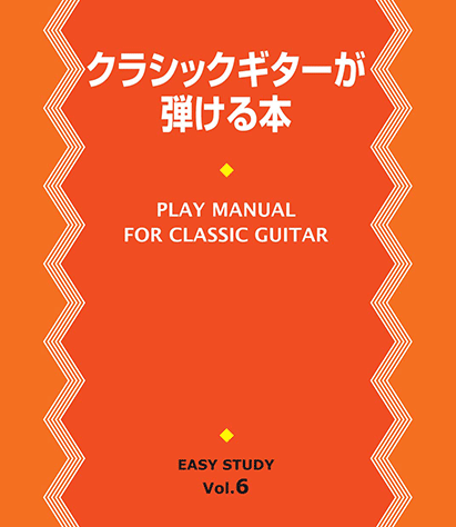 ヤマハ】EASY STUDY クラシック・ギターが弾ける本 - 書籍 教則