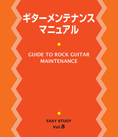 ヤマハ】EASY STUDY ギターメンテナンスマニュアル - 書籍 教則本