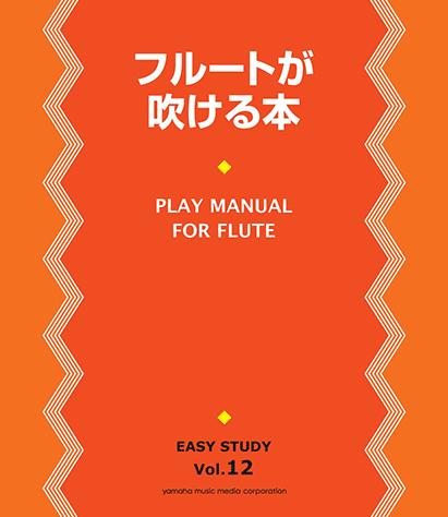 ヤマハ】EASY STUDY フルートが吹ける本 - 書籍 教則本 | ヤマハの楽譜出版