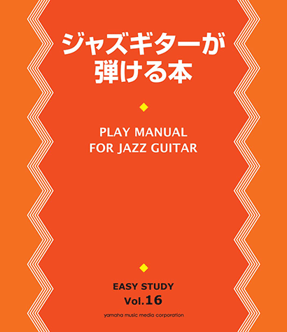 ヤマハ】EASY STUDY ジャズギターが弾ける本 - 書籍 教則本 | ヤマハの
