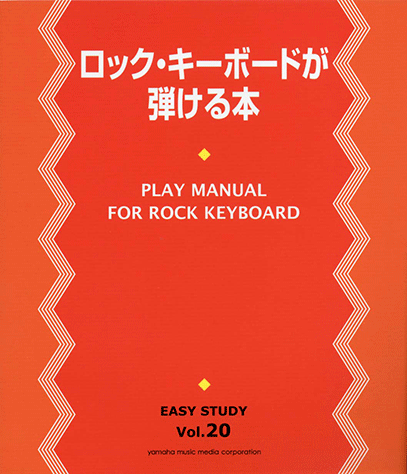 ヤマハ】EASY STUDY ロック・キーボードが弾ける本 - 書籍 教則本