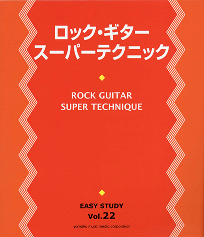 ヤマハ】EASY STUDY ロック・ギター スーパーテクニック - 書籍 教則本
