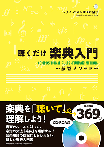 東京都立高 最短合格メソッド 5冊セット + CD ヤマハ】 聴くだけ楽典入門～藤巻メソッド～ CD-ROM付 - 書籍+CD-ROM