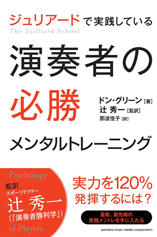 ヤマハ】ジュリアードで実践している 演奏者の必勝メンタル