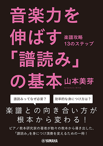 ヤマハ 音楽力を伸ばす 譜読み の基本 楽譜攻略13のステップ 書籍 読み物 ヤマハの楽譜出版